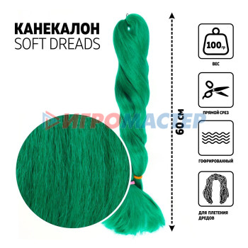 SOFT DREDES Канекалон однотонный, гофрированный, 60 см, 100 гр, цвет зелёный(#D-green)