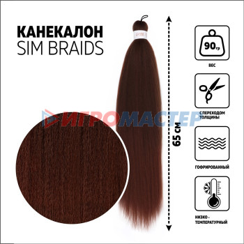 SIM-BRAIDS Канекалон двухцветный, гофрированный, 65 см, 90 гр, цвет русый/тёмно-русый(#FR-7)