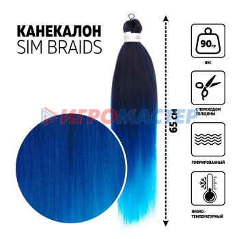 SIM-BRAIDS Канекалон трёхцветный, гофрированный, 65 см, 90 гр, цвет голубой/синий/русый(#FR-34)