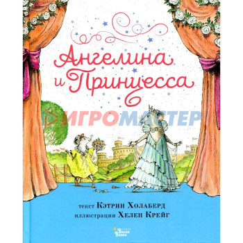 Ангелина и Принцесса. Холаберд К., Крейг Х.