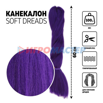 SOFT DREDES Канекалон однотонный, гофрированный, 60 см, 100 гр, цвет сиреневый(#PURLE)