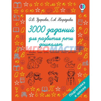 3000 заданий для развития речи дошколят. Узорова О.В.