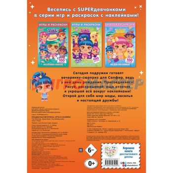 SUPERдевчонки. Праздничная вечеринка. Игры и наклейки