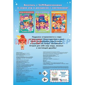 SUPERдевчонки. Ни дня без веселья! Игры и наклейки