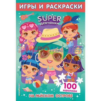 SUPERдевчонки. На райском острове. Игры и наклейки