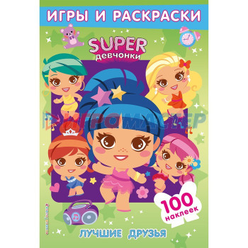 SUPERдевчонки. Лучшие друзья. Игры и наклейки