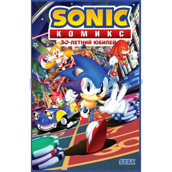 Sonic. 30-летний юбилей. Комикс (перевод от Diamond Dust). Флинн Й., Галлиган Г., МакЭлрой К.