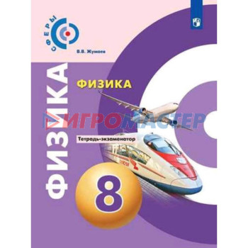 8 класс. Физика. Тетрадь-экзаменатор. ФГОС. Артеменков Д.А., Жумаев В.В.