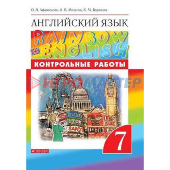 7 класс. Английский язык. RainbowEnglish. Контрольные работы. 7-е издание. ФГОС. Афанасьева О.В.