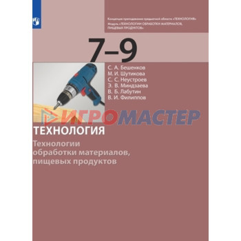 7-9 класс. Технология Модуль «Технологии обработки материалов, пищевых продуктов». 2-е издание. ФГОС