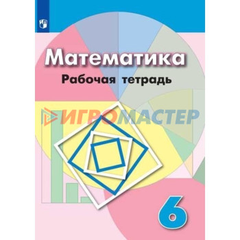 6 класс. Математика. Рабочая тетрадь. 10-е издание. ФГОС. Бунимович Е.А., Кузнецова Л.В., Рослова Л.