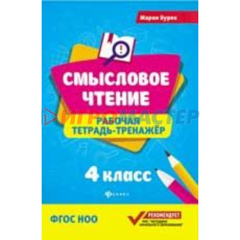 4 класс. Рабочая тетрадь-тренажер. ФГОС НОО. Буряк М.В.