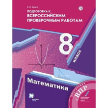 8 класс. Математика. Подготовка к ВПР. 3-е издание. ФГОС. Буцко Е.В.