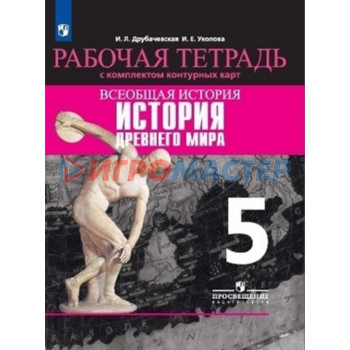 5 класс. Всеобщая история. История Древнего мира. Рабочая тетрадь с комплектом контурных карт.