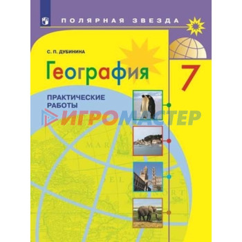 7 класс. География. Практические работы. (Полярная звезда) 2-е издание. ФГОС. Дубинина С.П.