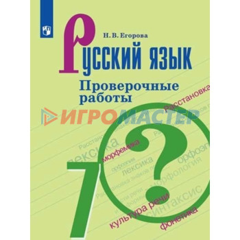 7 класс. Русский язык. Проверочные работы к учебнику М.Т.Баранова. 4-е издание. ФГОС. Егорова Н.В.