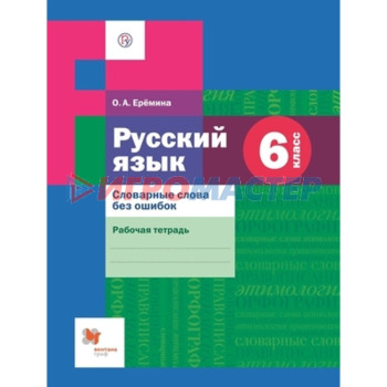 6 класс. Русский язык. Словарные слова без ошибок. Рабочая тетрадь. 3-е издание. ФГОС. Еремина О.А.