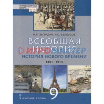 9 класс. Всеобщая история. История Нового времени 1801-1914гг. Инновационная школа. 4-е издание.