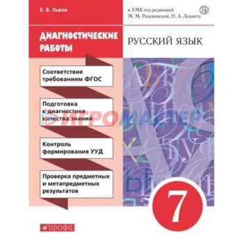 7 класс. Русский язык. Диагностические работы к УМК М.М.Разумовской, П.А.Леканта. 4-е издание. ФГОС.