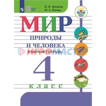 4 класс. Мир природы и человека. Рабочая тетрадь (для обучения с интеллектуальными нарушениями)