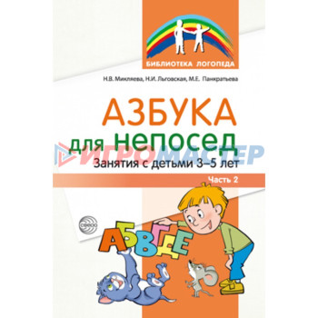 Азбука для непосед. Занятия с детьми 3-5 лет. Часть 2. Микляева Н.В., Льговская Н.И. и др.