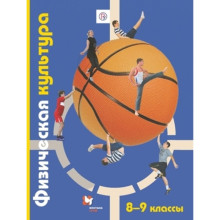 8-9 класс. Физическая культура. 6-е издание. ФГОС. Петрова Т.В., Копылов Ю.А. и др.