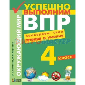 4 класс. Окружающий мир. Проверочно-тренировочные работы. ФГОС. Поглазова О.Т., Миронова М.В.