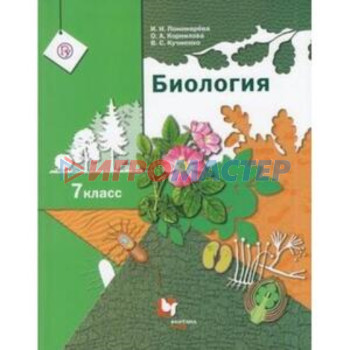 7 класс. Биология. 7-е издание. ФГОС. Пономарева И.Н., Корнилова О.А., Кучменко В.С.