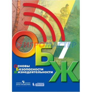 7 класс. ОБЖ. 2-е издание. ФГОС. Хренников Б.О., Гололобов Н.В., Льняная Л.И. и др.