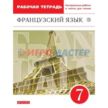 7 класс. Французский язык. Второй иностранный. Рабочая тетрадь с контрольными работами и текстами