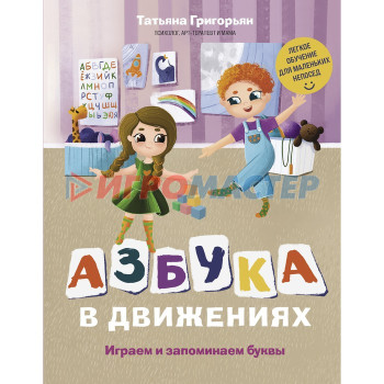 Азбука в движениях. Играем и запоминаем буквы. Григорьян Т.А.