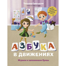 Азбука в движениях. Играем и запоминаем буквы. Григорьян Т.А.