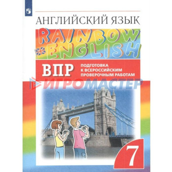 7 класс. Английский язык. Rainbow English. Подготовка к Всероссийским проверочным работам. ФГОС. Афанасьева О.В.