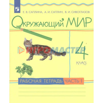 4 класс. Окружающий мир. Часть 1. ФГОС. Саплина Е.В.