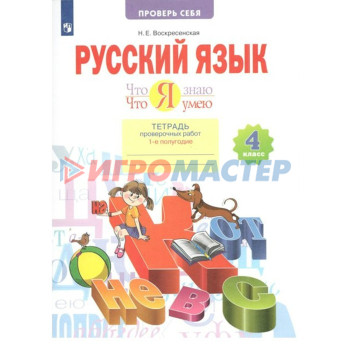 4 класс. Русский язык. Что я знаю. Что я умею. Тетрадь проверочных работ. Часть 1. ФГОС. Воскресенская Н.Е.