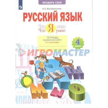 4 класс. Русский язык. Что я знаю. Что я умею. Тетрадь проверочных работ. Часть 2. ФГОС. Воскресенская Н.Е.