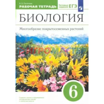 6 класс. Биология. Многообразие покрытосемянных растений. ФГОС. Пасечник В.В.