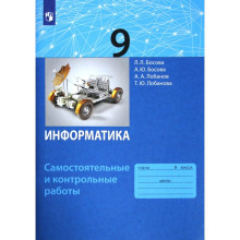 9 класс. Информатика. ФГОС. Босова Л.Л