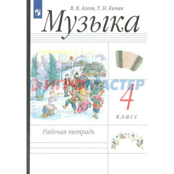 4 класс. Музыка. ФГОС. Алеев В.В.