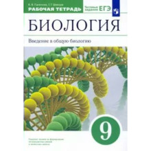 9 класс. Биология. Введение в общую биологию к учебнику А.А.Каменского. ФГОС. Пасечник В.В.   798413