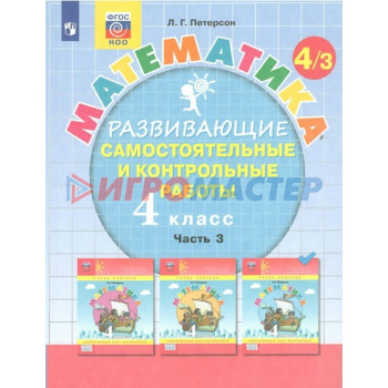 4 класс. Математика. Часть 3. ФГОС. Петерсон Л.Г.