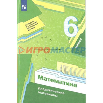 6 класс. Математика. ФГОС. Мерзляк А.Г.