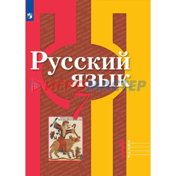 7 класс. Русский язык. Часть 1. ФГОС. Рыбченкова Л.М.