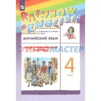 4 класс. Английский язык. Rainbow English. Лексико-грамматический практикум. ФГОС. Афанасьева О.В.