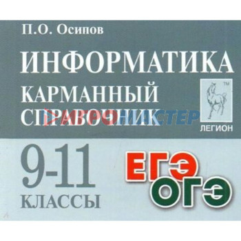 9-11 класс. Информатика. Карманный справочник. Осипов П.О.