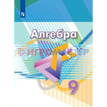 9 класс. Алгебра. ФГОС. Дорофеев Г.В.