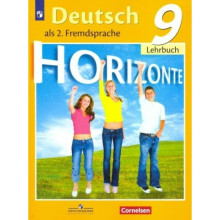 9 класс. Немецкий язык. Второй иностранный язык. ФГОС. Аверин М.М.