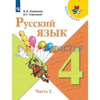 4 класс. Русский язык. Часть 2. ФГОС. Канакина В.П.