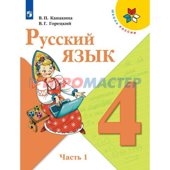 4 класс. Русский язык. Часть 1. ФГОС. Канакина В.П.