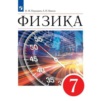 7 класс. Физика. ФГОС. Перышкин И.М.